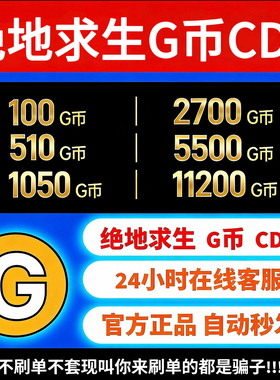 PUBGG币绝地求生G币金币CDK吃鸡g币游戏币点卷货币充值皮肤兑换码