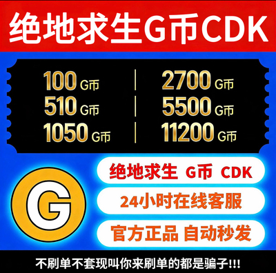 PUBGG币CDK绝地求生G币CDK充值