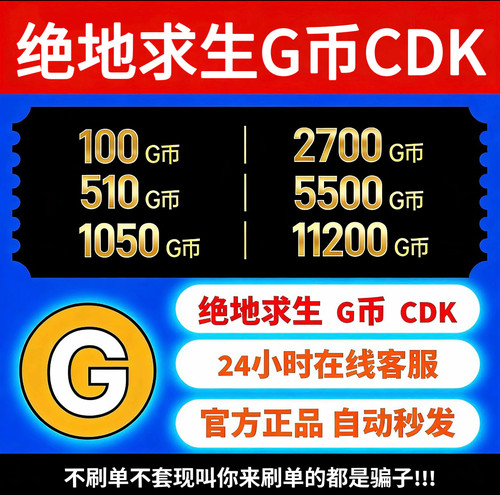 PUBGG币CDK绝地求生G币CDK充值