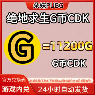 PUBG绝地求生gb11200G币充值CDK兑换码吃鸡商店pubgG币