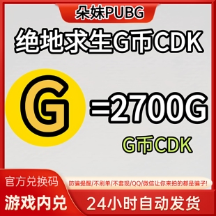 PUBG绝地求生gb2700G币充值CDK兑换码吃鸡商店pubgG币
