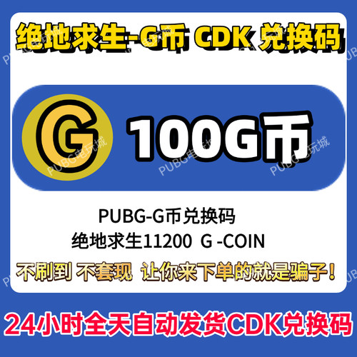 PUBG绝地求生gb100G币充值CDK兑换码吃鸡商店pubgG币