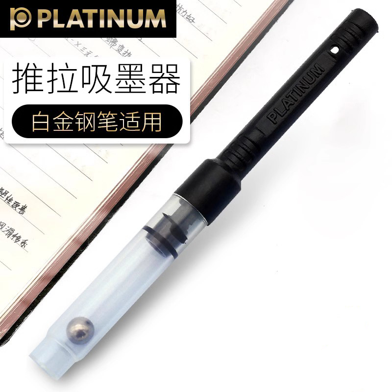 白金通用型抽拉式吸墨器