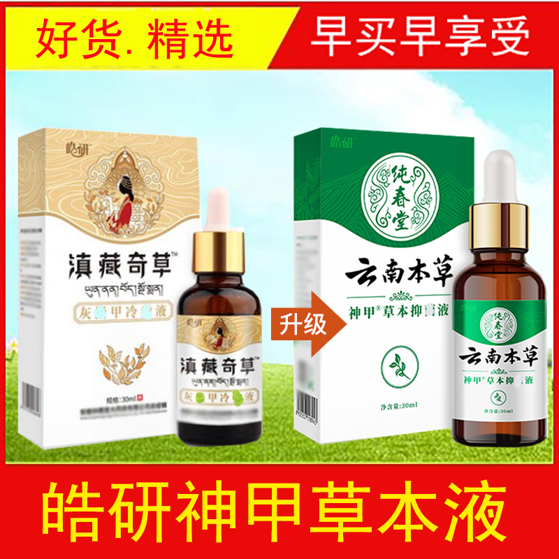 皓研滇藏奇草灰甲指甲冷敷液手脚趾甲专用液增厚外用冰醋酸菌抑液