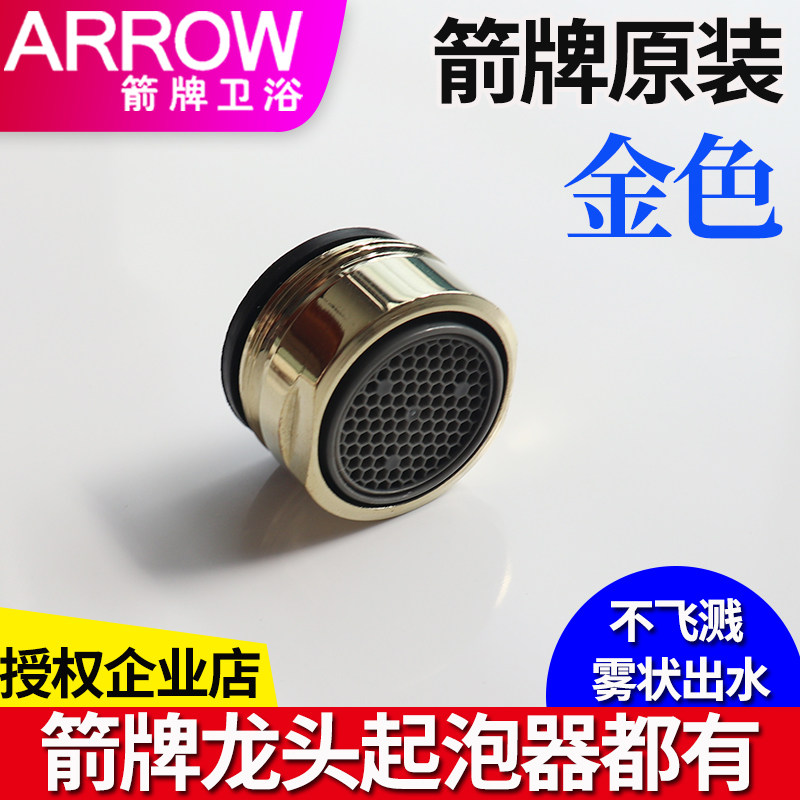 ARROW箭牌水龙头金色起泡器厨房淋浴花洒面盆龙头水嘴防溅喷头