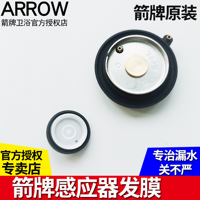 箭牌卫浴感应器发膜片