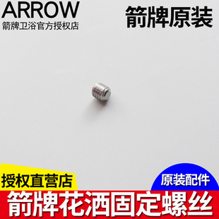 ARROW箭牌明杆淋浴花洒固定螺丝切换阀芯水龙头不锈钢固定螺丝