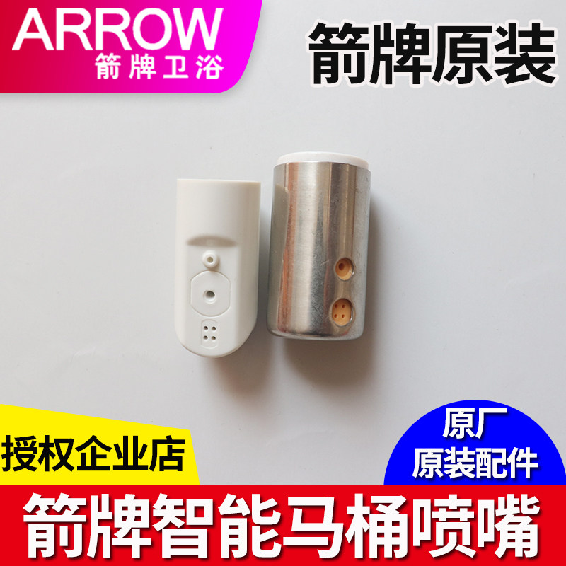 箭牌智能马桶喷枪喷头洗屁屁喷嘴
