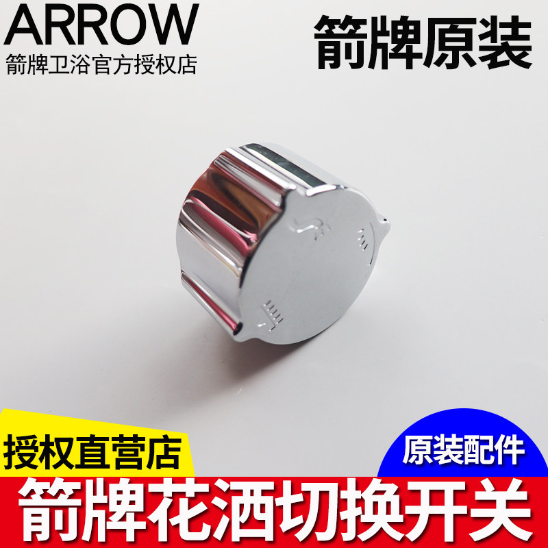 箭牌卫浴淋浴三功能切换阀芯把手开关原装配件