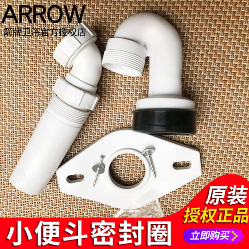 小便器接头ARROW/箭牌挂便配件