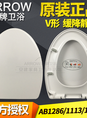 原装ARROW箭牌马桶盖AB1286/1113/1136家用V形缓降静音坐便器盖子