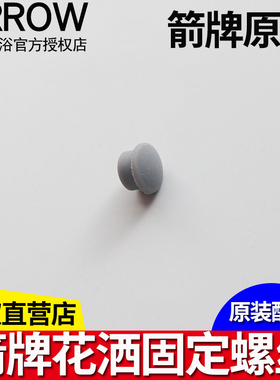 ARROW箭牌卫浴淋浴面盆厨房水龙头灰色堵头软胶堵孔塞子