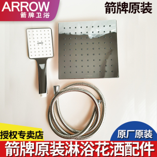 ARROW箭牌衛(wèi)浴方形明桿淋浴花灑頂噴小手持花灑管子蓮蓬頭原裝
