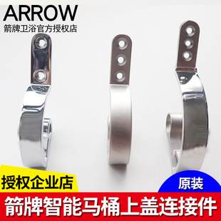 原装ARROW箭牌卫浴一体智能马桶上盖翻盖缓冲连接件铰链坐便部件