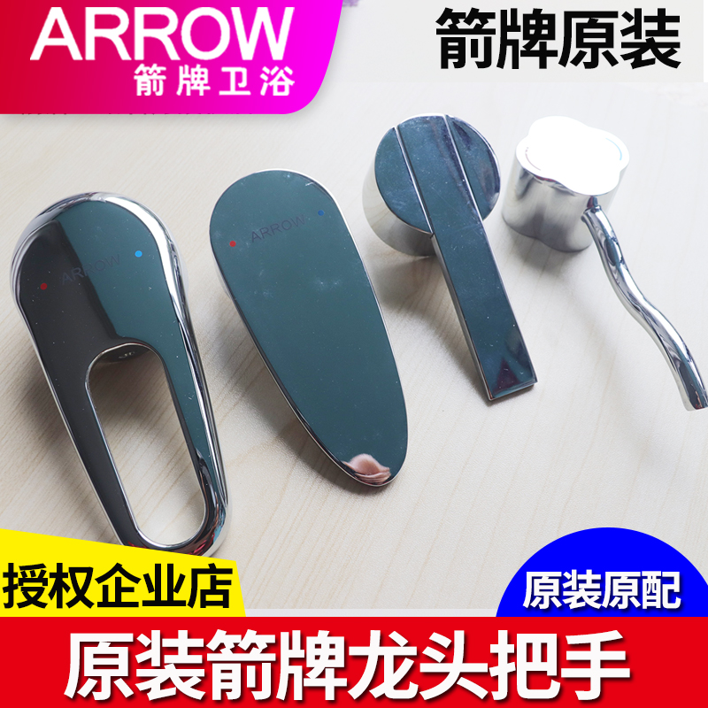 箭牌水龙头把手原装配件