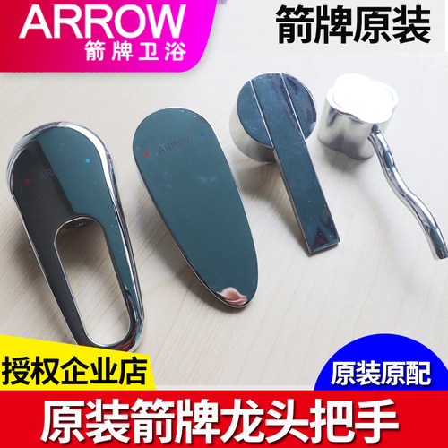 箭牌水龙头把手原装配件