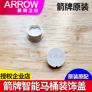 箭牌卫浴轻智能马桶壁挂隐藏式坐便盖螺丝装饰盖斜口螺丝遮丑盖子