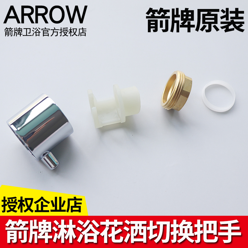 箭牌卫浴切换阀芯把手开关三切换