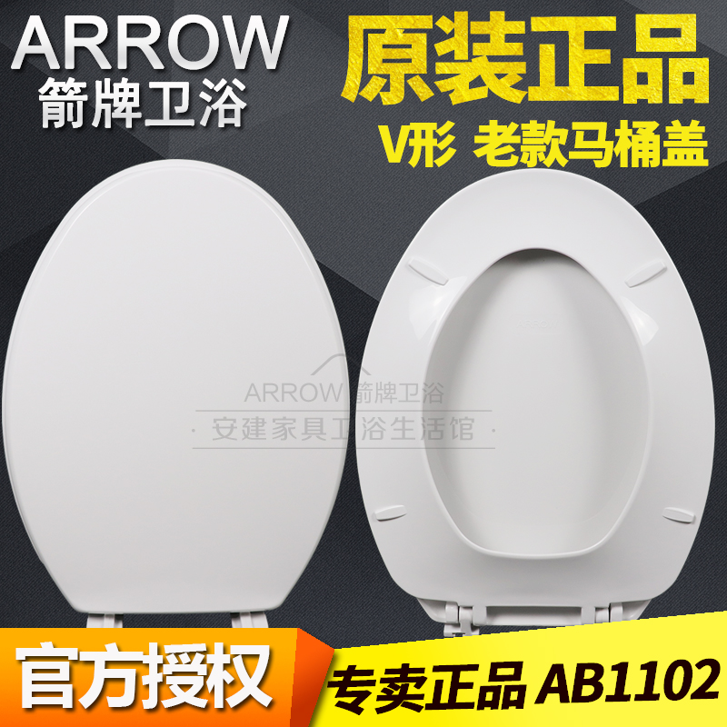 ARROW箭牌卫浴原装马桶盖板AB1102老款V形通用座圈盖坐便盖配件