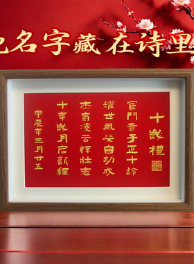 十岁礼藏头诗相框摆台成人礼创意礼品装饰女孩生日礼物定制纪念品