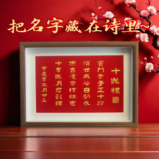 饰女孩生日礼物定制纪念品 十岁礼藏头诗相框摆台成人礼创意礼品装