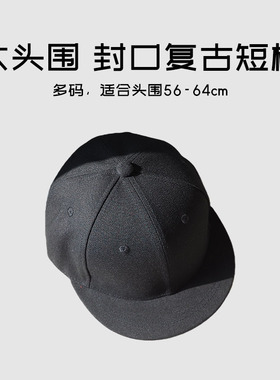 黑色平檐棒球帽男女64cm大头围复古短檐帽潮牌时尚百搭封口鸭舌帽