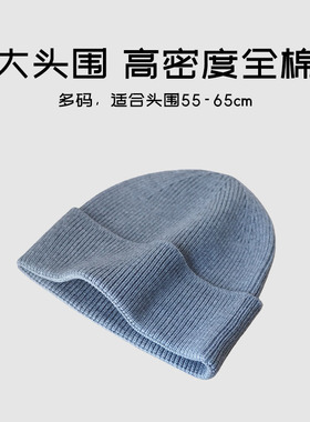 极简双码大头围针织帽男女秋冬保暖毛线帽65cm显脸小全棉护耳帽子