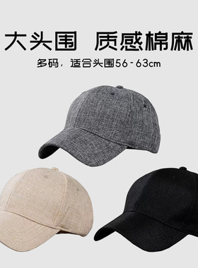 硬顶春夏透气质感棉麻混纺棒球帽男女加大头围63cm简约百搭鸭舌帽
