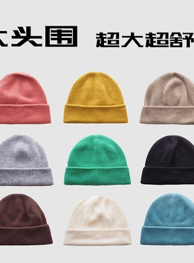 65cm超大头围大内径版宽松毛线帽女日系燕麦色秋冬保暖针织帽子男