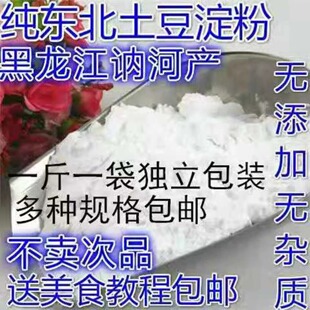 讷河纯土豆淀粉马铃薯粉粉面子生粉锅包肉溜肉段勾芡专用高纯高粘