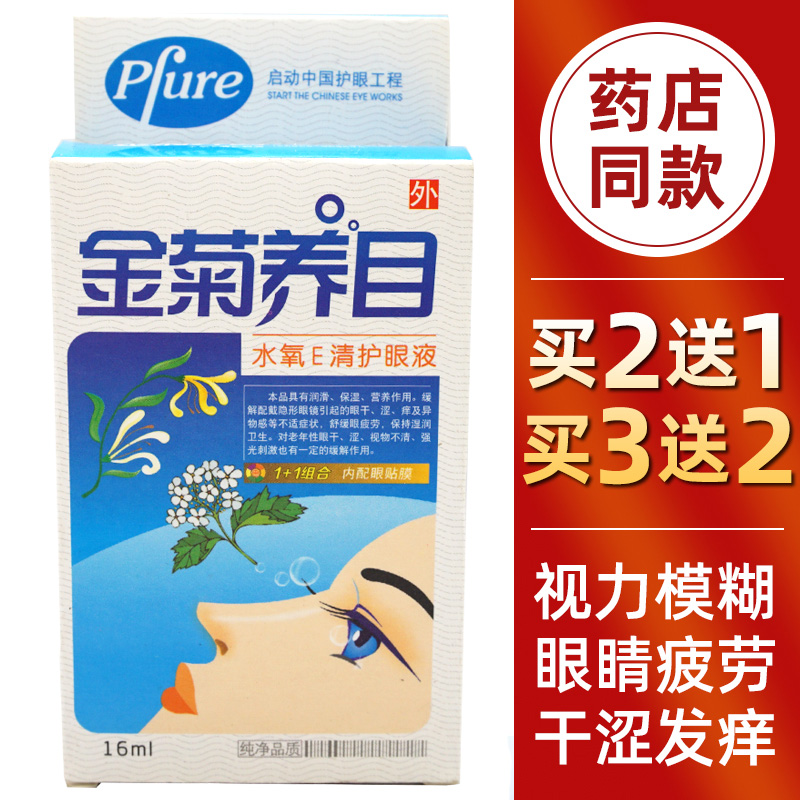 正品金菊养目护眼液缓解疲劳