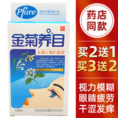 金菊养目护眼液滴眼液缓解疲劳眼睛清洁液疲劳护理买2送1正品 包邮
