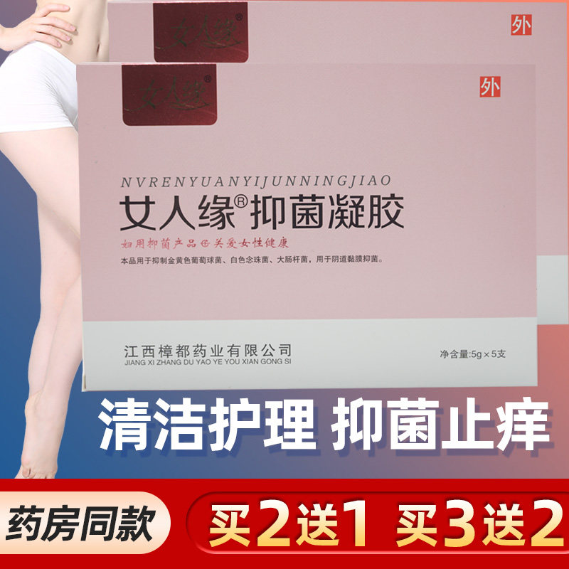女人缘抑菌凝胶私处护理杀菌止痒异味白带异味滋润清洁养阴买2送1