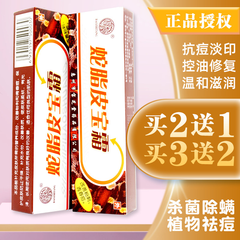 惠州宝芝堂蛇脂皮宝霜15g螨虫暗疮青春痘印痕舒缓膏买2送1买3送2