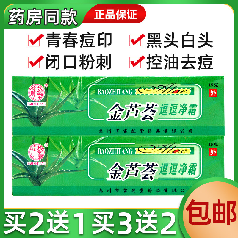 宝芝堂金芦荟逗逗净祛痘霜痘痘净肤霜青春痘皮肤清洁除螨虫暗疮膏