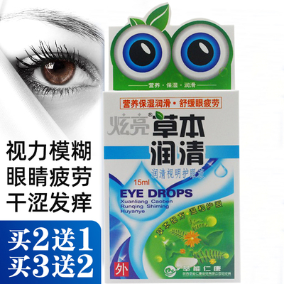 炫亮草本护理液明目缓解疲劳