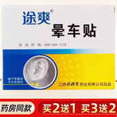 江西绿源堂途爽晕车贴晕船晕车晕机耳后贴旅行膏贴途瑞正品 买2送1