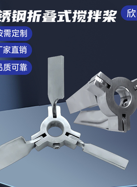 不锈钢伸缩桨叶伞形折叠式叶轮三叶轮IBC吨桶油桶分散机搅拌杆