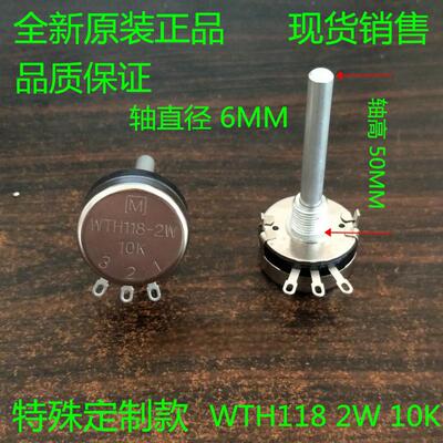 全新原装WTH118-1A 2W10K 加长轴 电位器 滑动变阻器 50轴高