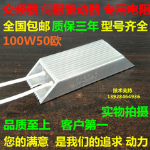 100W50欧 进口原装 再生电阻 制动电阻 刹车电阻 铝壳电阻