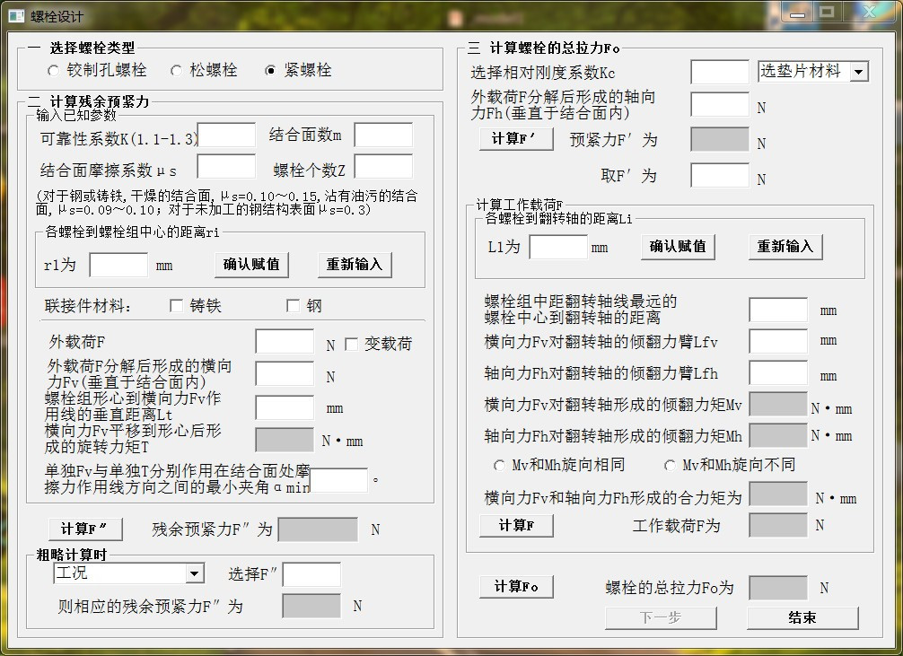 螺栓螺钉联接校核设计计算软件参数化设计机械设计软件方便快捷