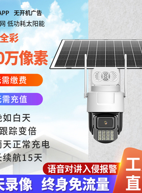 天视通Seetong太阳能监控摄像头4G终身免流量无电无网高清摄像头
