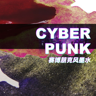 赛博朋克风渐变墨水彩色彩墨套装钢笔用非碳素霓虹耀斑50ml无金粉