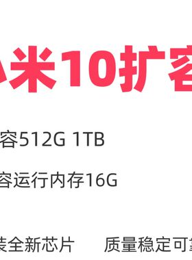 小米10扩容 10s 10u储存512G 1tb 内存芯片运存16G魔改升级