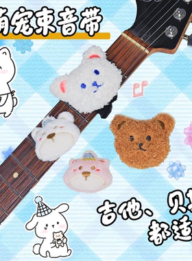 ROCKHOUSE个性萌宠卡通吉他闷音带专业束音带防止啸叫消除噪音
