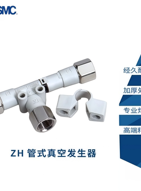 SMC真空发生器ZH05DSA-01-01-01/ZH05DSA/10DLA/ZH18DL-01-01-01N