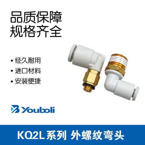 优铂利KQ2L04/06/08-M5A/01AS/02AS/03AS/04AS气管接头
