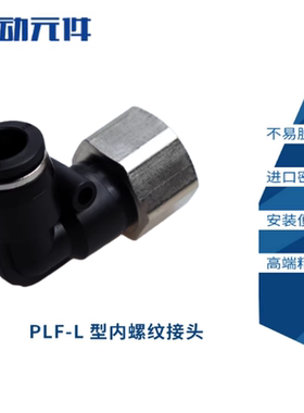 精品黑色内螺纹弯头气动气管快速接头PLF6-01/8-2/10-03/12-04
