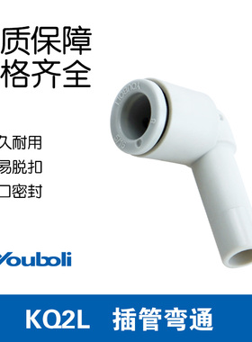 正品优铂利SMC型等径弯插头气动接头Y-KQ2L04/06-99A KQ2L06-10A