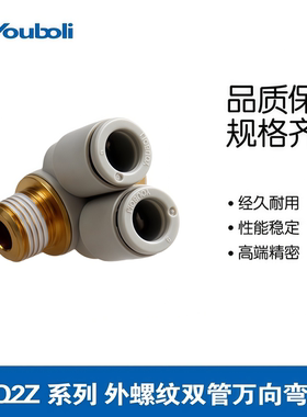 优铂利气管快速快插双管万向弯头外六角KQ2Z04-M5/6-01/8-02/10-3